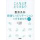 こんなときどうする！？ 整形外科術後リハビリテーションのすすめかた 第2集 [単行本]