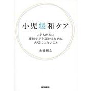 小児緩和ケア-こどもたちに緩和ケアを届けるために大切にしたいこと [単行本]