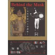 Behind the Mask―未來丗紀の上帝讚歌(ハレルヤ) [単行本]
