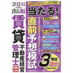 出る順賃貸不動産経営管理士当たる!直前予想模試〈2024年版〉(出る順賃貸不動産経営管理士シリーズ) [全集叢書]