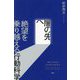 闇の先へ―絶望を乗り越える行動科学 [単行本]