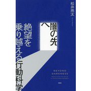 闇の先へ―絶望を乗り越える行動科学 [単行本]