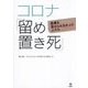 コロナ「留め置き死」―医療を受けられなかった人たち [単行本]