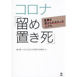 コロナ「留め置き死」―医療を受けられなかった人たち [単行本]