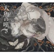人魚の嘆き(乙女の本棚) [単行本]