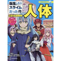 転生したらスライムだった件で学べるBOOK 人体(講談社まんがで学べるシリーズ) [単行本]