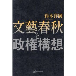 文藝春秋と政権構想 [単行本]