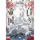 白き帝国〈2〉約束の戦旗(ガガガ文庫) [文庫]