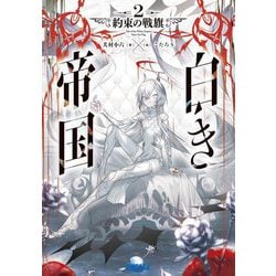 白き帝国〈2〉約束の戦旗(ガガガ文庫) [文庫]