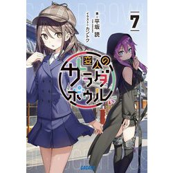 変人のサラダボウル〈7〉(ガガガ文庫) [文庫]