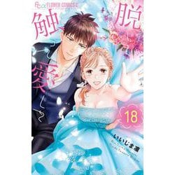 脱いで触って愛して<１８>(フラワーコミックス α) [コミック]