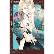 いいから黙ってキスをして<２>(フラワーコミックス α) [コミック]