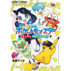 ポケットモンスター～よりみちぼるてっか～ず！！～(ちゃおコミックス) [コミック]