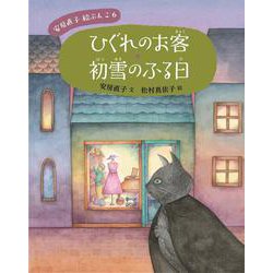 ひぐれのお客・初雪のふる日(安房直子絵ぶんこ〈6〉) [全集叢書]