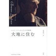 大地に住む―ニコラ・トリュオングとの対談録 [単行本]