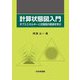 計算状態図入門―ギブスエネルギーと状態図の関連を学ぶ [単行本]