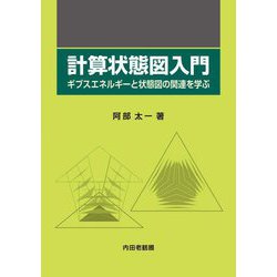 計算状態図入門―ギブスエネルギーと状態図の関連を学ぶ [単行本]