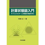 計算状態図入門―ギブスエネルギーと状態図の関連を学ぶ [単行本]