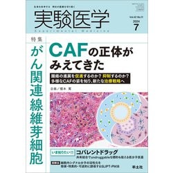 実験医学 2024年7月号 [単行本]
