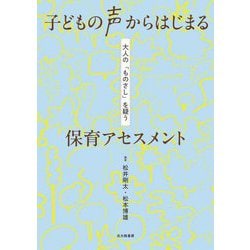 子どもの声からはじまる保育アセスメント―大人の「ものさし」を疑う [単行本]