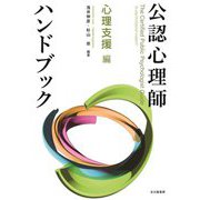 公認心理師ハンドブック 心理支援編 [全集叢書]