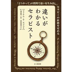 違いがわかるセラピスト―「どうやって」の質問で違いを生み出し、セラピーの針路を定める [単行本]