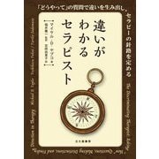 違いがわかるセラピスト―「どうやって」の質問で違いを生み出し、セラピーの針路を定める [単行本]
