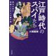江戸時代のスパイたち―泰平の世に暗躍した才人の裏の顔 [単行本]