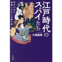 江戸時代のスパイたち―泰平の世に暗躍した才人の裏の顔 [単行本]