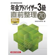 銀行業務検定試験 年金アドバイザー3級直前整理70―2024年度受験用 [単行本]
