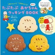 たぷたぷ あかちゃん クッキングBOOK 型つき-おいしい！ かわいい！ [単行本]