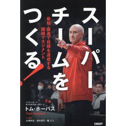 スーパーチームをつくる!―最短・最速で目標を達成する組織マネジメント [単行本]