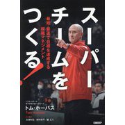 スーパーチームをつくる!―最短・最速で目標を達成する組織マネジメント [単行本]
