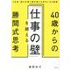 40歳からの「仕事の壁」を越える勝間式思考―5年後、望む仕事で稼ぎ続ける自分になる戦略 [単行本]