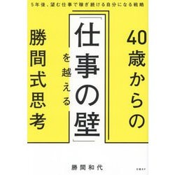 40歳からの「仕事の壁」を越える勝間式思考―5年後、望む仕事で稼ぎ続ける自分になる戦略 [単行本]