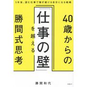 40歳からの「仕事の壁」を越える勝間式思考―5年後、望む仕事で稼ぎ続ける自分になる戦略 [単行本]