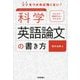 はじめて執筆する人のための科学英語論文の書き方―コツをつかめば怖くない! [単行本]