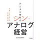 デジタル時代のシン・アナログ経営―社員100人からの人的資本経営 [単行本]