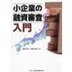 小企業の融資審査入門 [単行本]