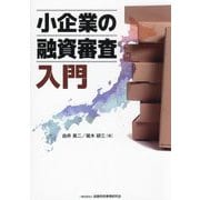 小企業の融資審査入門 [単行本]