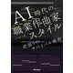 AI時代の職業作曲家スタイル―逆張りのサバイバル戦略 [単行本]