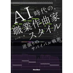AI時代の職業作曲家スタイル―逆張りのサバイバル戦略 [単行本]