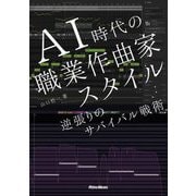 AI時代の職業作曲家スタイル―逆張りのサバイバル戦略 [単行本]