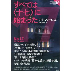すべては"十七"に始まった(論創海外ミステリ) [単行本]
