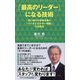 「最高のリーダー」になる技術―思い通りの未来を築く「バイオエネルギー理論」の活用法(ワニブックスPLUS新書) [新書]