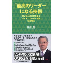 「最高のリーダー」になる技術―思い通りの未来を築く「バイオエネルギー理論」の活用法(ワニブックスPLUS新書) [新書]