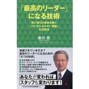 「最高のリーダー」になる技術―思い通りの未来を築く「バイオエネルギー理論」の活用法(ワニブックスPLUS新書) [新書]