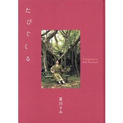 たびぐくる―夏川りみ [単行本]