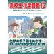 高校生・化学宣言PART15 [単行本]