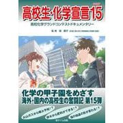高校生・化学宣言PART15 [単行本]